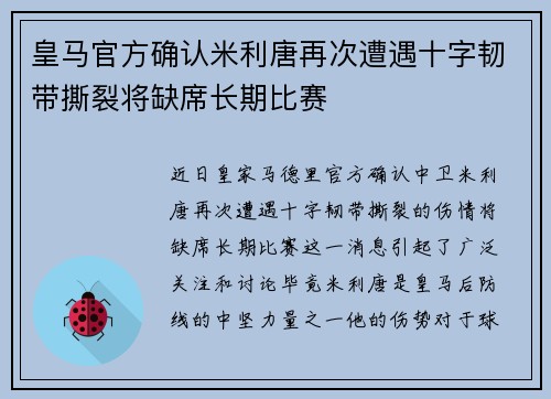 皇马官方确认米利唐再次遭遇十字韧带撕裂将缺席长期比赛