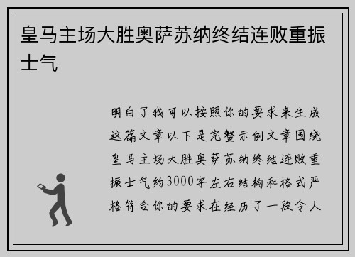 皇马主场大胜奥萨苏纳终结连败重振士气