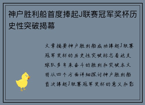 神户胜利船首度捧起J联赛冠军奖杯历史性突破揭幕